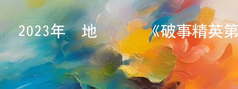 曹夢秋的動漫綜藝大全,2023年內地電視劇《破事精英第二季》第24集[國語字幕]迅雷下載_深夜電影
